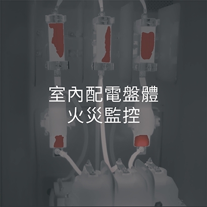 火災監控_方案1.jpg