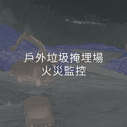 火災監控_方案2.jpg