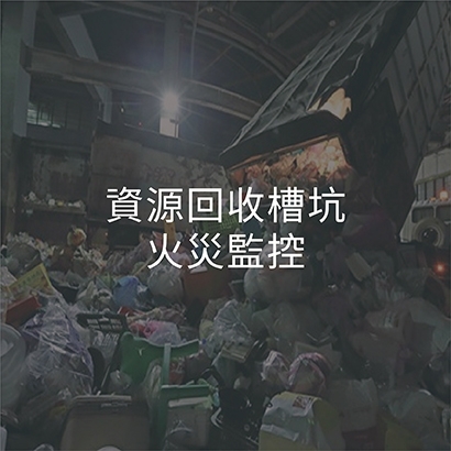 火災監控_方案3.jpg