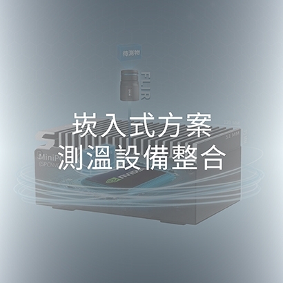 自動化溫度檢測_測溫設備整合_封面.jpg