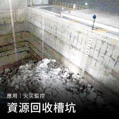 火災監控_資源回收場_封面.jpg