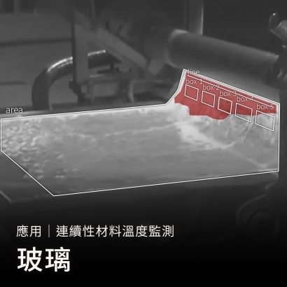 連續性材料溫度監測_玻璃_封面.jpg
