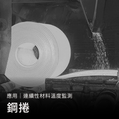 連續性材料溫度監測_鋼捲_封面.jpg